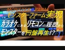 【モンスターファーム縛り実況】カラオケ履歴で円盤生物Part1