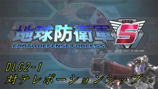 【地球防衛軍5】一般指揮官はINF縛りでも仲間を救いたい！DLC2-1【ゆっくり実況】