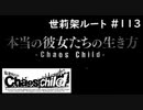 【実況】自称リア充が猟奇殺人に挑む　世莉架編【カオスチャイルド】 #113