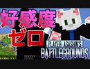 【Minecraft】好感度と引き換えにキルを取る男？？　これでファン0人だなアイツ【PABG】