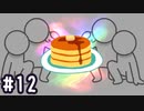 【3人実況】パンケーキ制作のマンパワーは53万必要 #12【オーバークック2】