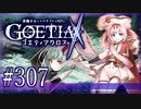 【#307】ゴエティアクロス◆悪魔少女×マルチプレイRPG【実況】