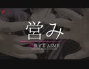 - 営み - itonami 3Dio【想像するASMR】imagine ASMR