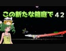 【ゆっくり実況プレイ】この新たな箱庭で part42【Terraria1.4】