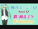 【初音ミク】噂のスージーQ（ピアノロックVer.）【オリジナル】