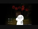 【実況】夏だしjkが恐怖の森行くってYO！