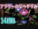 【ぼくなつ実況】アラサーのなつやすみ【14日目】