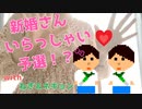 【 企画 】 新婚さんいらっしゃい予選動画
