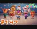 【実況】新しい住民が来るとパニ―の島に行きます #147【あつまれどうぶつの森】