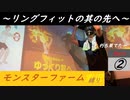 【モンスターファーム縛り実況】カラオケ履歴で円盤生物Part2