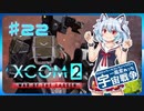 【XCOM2:WotC】MODベーストで行く宇宙戦争♯22【ゆっくり実況】