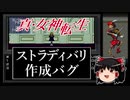 装備バグでストラディバリを錬成【真・女神転生】