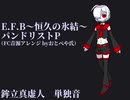 【UTAUカバー】E.F.B～恒久の氷結～ 【ファミコン音源の方で】