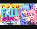 【FALL GUYS】琴葉姉妹とみんな落ちる。