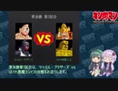 【マッスルファイト】宇宙超人2on2トーナメント06　準決勝第1試合【VOICEROID】