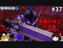 【聖剣伝説3 リメイク】一人前の魔導士を目指す【ゆっくり実況】Part37