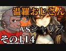 温羅おじさんが無編集で上げるＷＬＷ　その114　ＶＳシャドウ・アリス