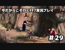 【初見実況】今だから行くFF7実況プレイ【29】