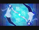 【幽鳴ユメ】黙祈世【UTAUカバー】