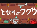 となりがフグウ