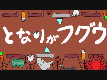 となりがフグウ