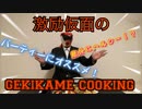 【パーティー料理】激励仮面のGEKIKAME COOKING 04【料理】