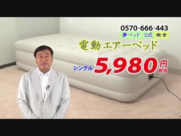 電動エアーベッド CM【夢グループ】 - ニコニ・コモンズ