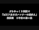 ぷちゆっくり実況で「MHF　負け犬ハンターの遠吠え」　最終回　８年目の思い出