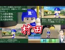 村田～高ステータス・やる気十分、なのに活躍できなかった男～【#にじさんじ甲子園/社築】
