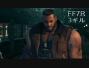 【FINAL FANTASY VII REMAKE】クラス1st 生活　3ギル
