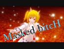 【MMD】ソラでMasked bitcH