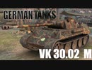 【WoT】 ドイツ狂いによるGerman Tanks Part1 【VK 30.02 M】