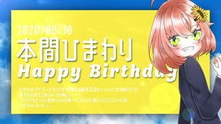 【ほんひま生誕祭】あの夏のいつかは