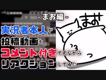 【まお編】実況者が実況動画をコメント付きで見てリアクションしてみた