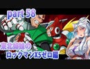 【東北姉妹のロックマンX5】ゼロ編part58