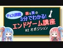 【チェス】3分でわかる！エンドゲーム講座#2【VOICELOID解説】