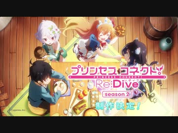 【第二期決定!】アニメ「プリンセスコネクト！Re:Dive Season 2」ティザーPV
