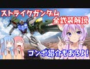 【EXVSMBON】とあるボイロの戦闘訓練-マキオン-『ストライクガンダム全武装解説』【VOICEROID実況】