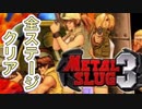 【メタルスラッグ3】協力プレイで全クリしてみた！懐かしゲーム名作アクション！【METALSLUG3】