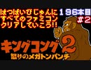 【キングコング２】発売日順に全てのファミコンクリアしていこう!!【じゅんくりNo196_2】