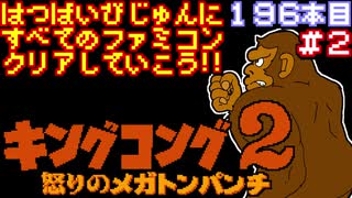 【キングコング２】発売日順に全てのファミコンクリアしていこう!!【じゅんくりNo196_2】