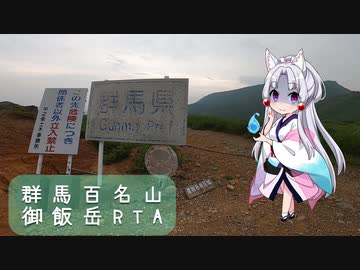 【リアル登山アタック】群馬百名山御飯岳に登りました【東北イタコ】【RTA】