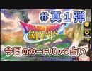 【実況】今日の真1弾カードパック占い【ＤＱライバルズエース】