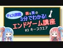 【チェス】3分でわかる！エンドゲーム講座#3【VOICELOID解説】