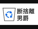 断捨離男爵 / 初音ミク
