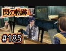 #185 軌跡好きの【閃の軌跡Ⅲ】実況だよ