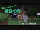 黄昏コンビが行く！黄昏の森part5