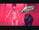 生まれたてのアキラ【ASTRAL CHAIN】File:11-1