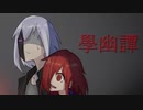 【Minecraft:學幽譚】あの能面なんだ！？こっち来ないで！？！？【エリyan×Galois】