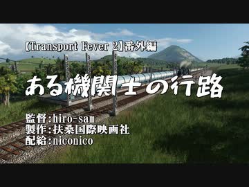 【Transport Fever 2】番外編　山越え原油列車・SL重連